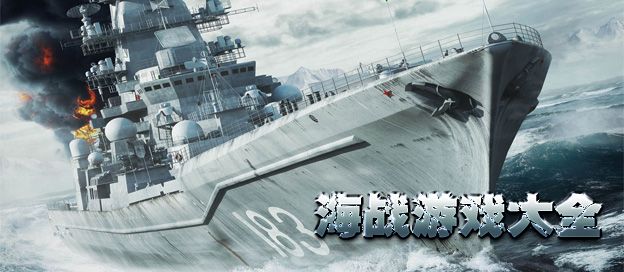 海战游戏大全