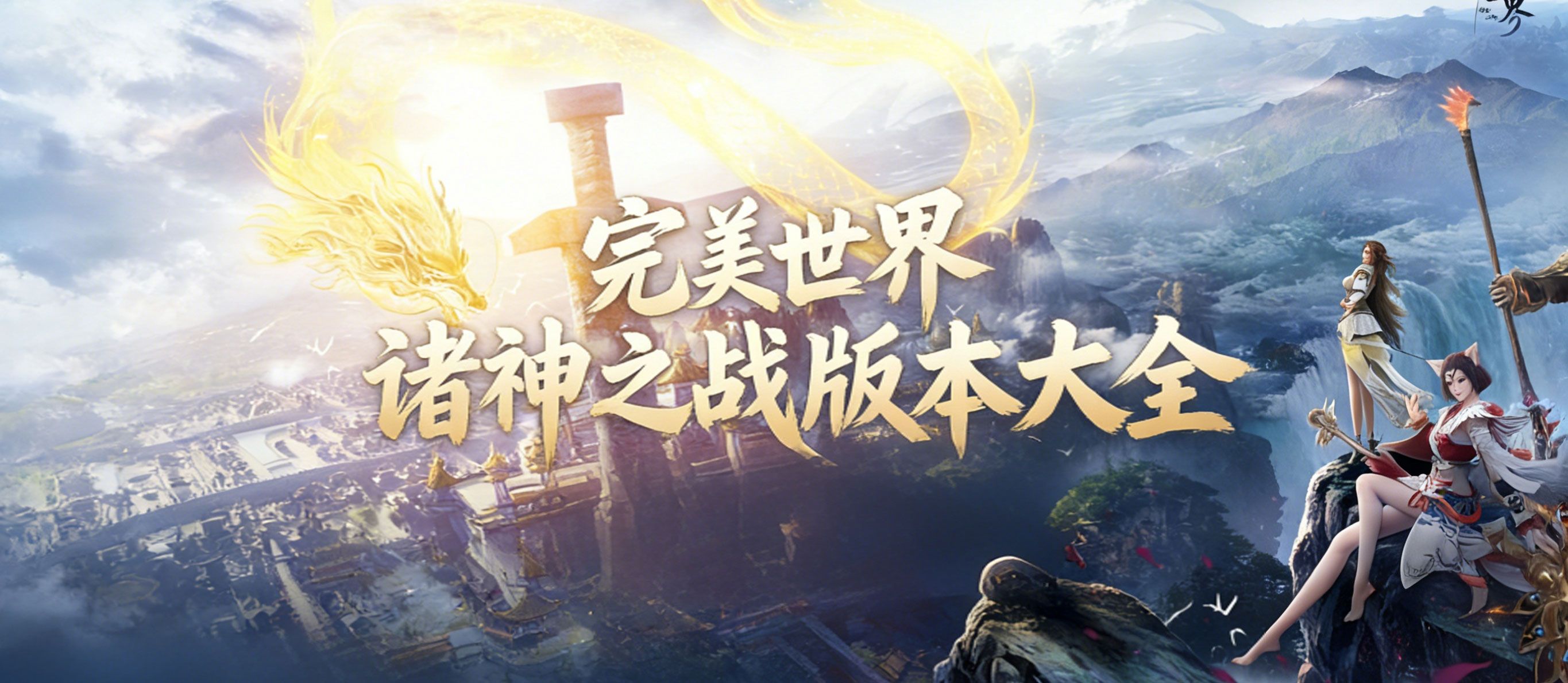 完美世界诸神之战版本大全