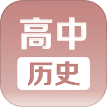 高中历史课堂