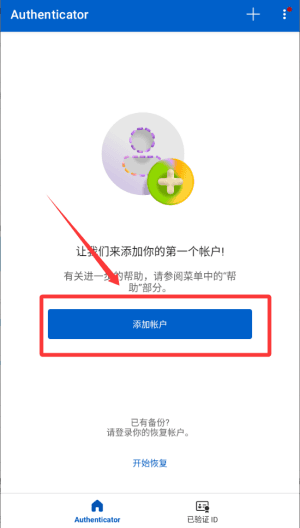 微软身份验证器怎么添加用户配图1