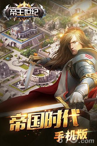 帝王世纪手游宣传图1