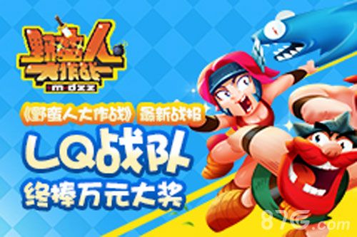 野蛮人大作战