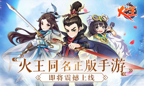 火王