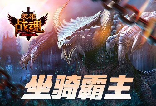 英雄战魂