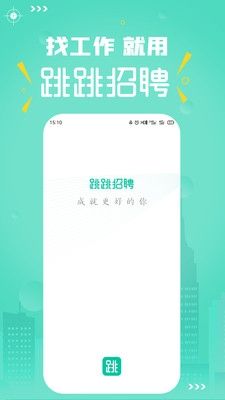 跳跳招聘app2