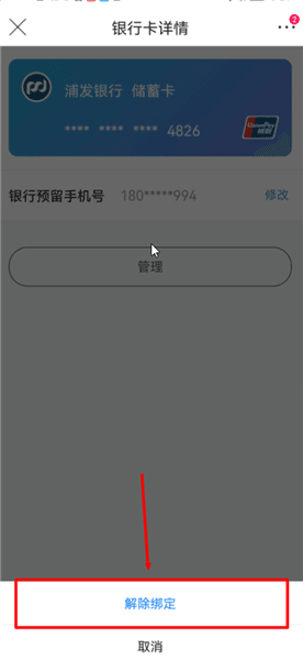 银行卡解绑在哪里配图4