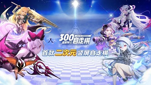 皇家骑士:300自走棋