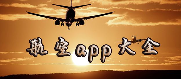 航空app