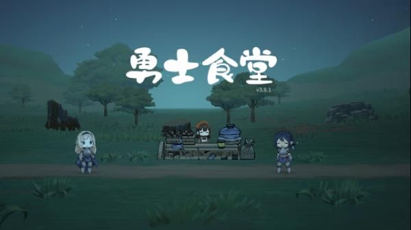 勇士食堂游戏攻略配图1