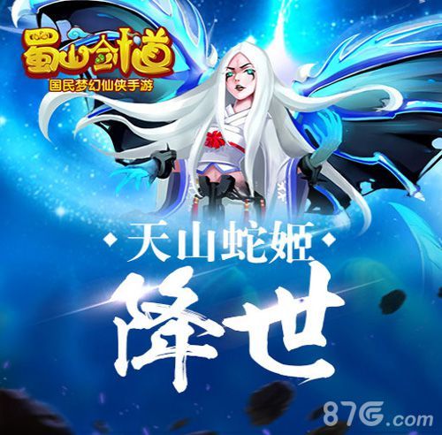 蜀山剑道天山蛇姬