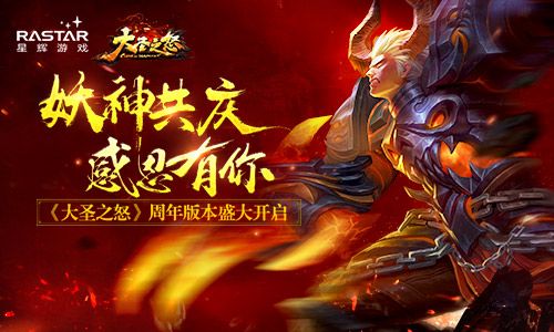 妖神共庆感恩有你 《大圣之怒》周年版本盛大开启 大圣之怒