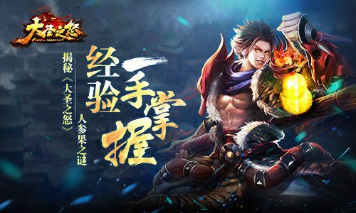 大圣之怒宣传图