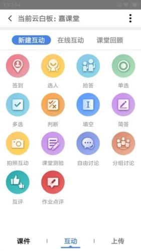 嘉课堂智慧教学软件宣传图