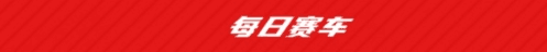 每日赛车app2