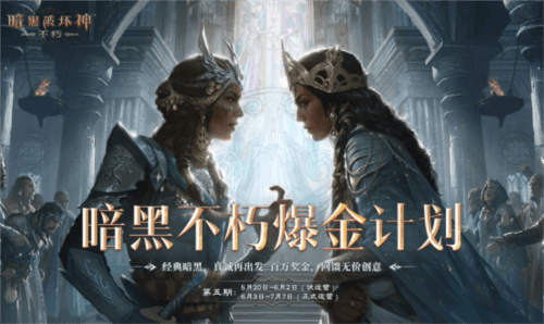 暗黑破坏神:不朽16