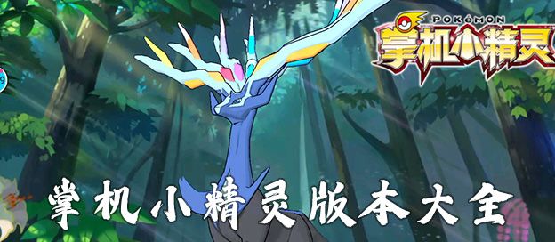 掌机小精灵版本大全