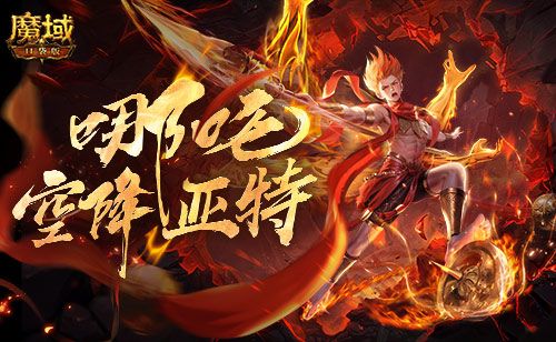 魔域口袋版1
