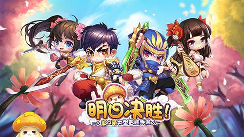 明日决胜!