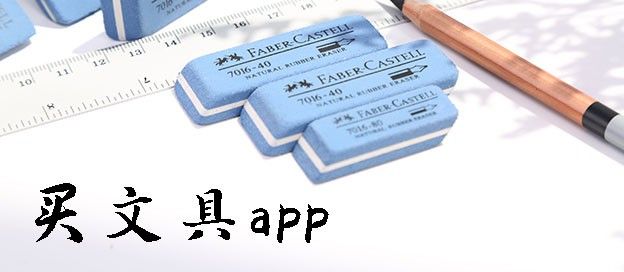 买文具app