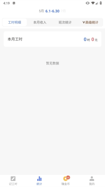 小时工记账app5