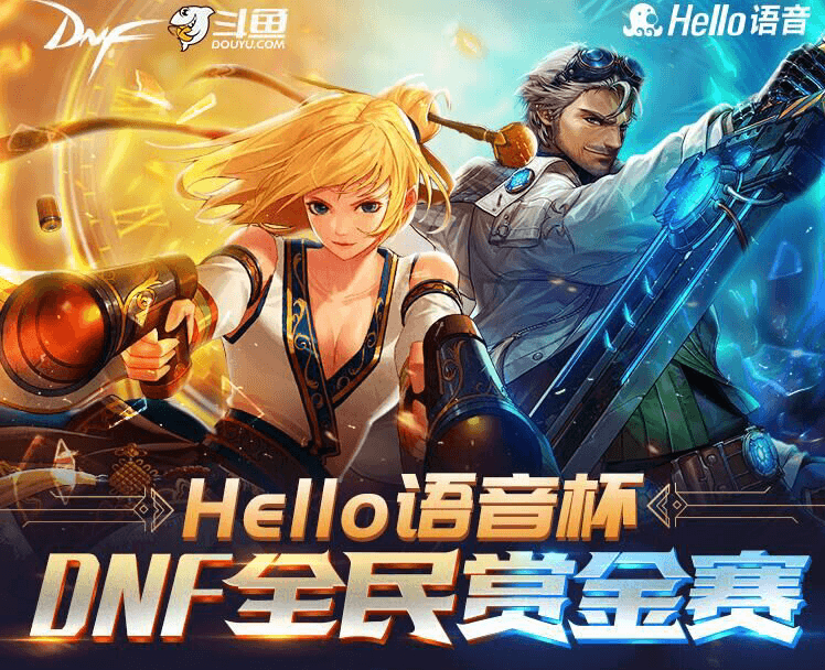 Hello语音杯DNF全民赏金格斗赛报名开启! Hello语音杯DNF全民赏金格斗赛报名开启!