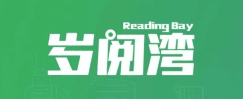 岁阅湾app1