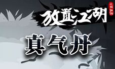 放置江湖真气丹怎么得