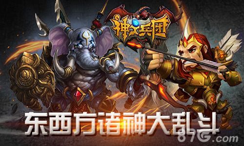 神之兵团东西方诸神大乱斗
