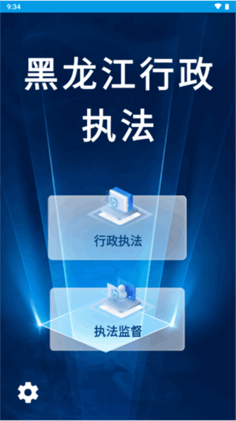 黑龙江行政执法软件截图1