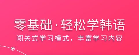 韩语入门app软件特色