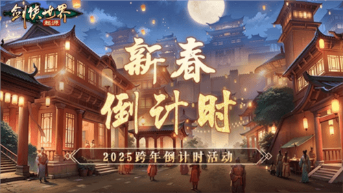 剑侠世界起源4