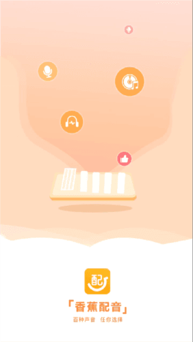 香蕉配音app1