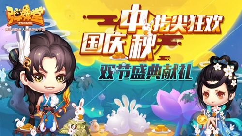 国庆中秋,弹弹堂带你指尖狂欢