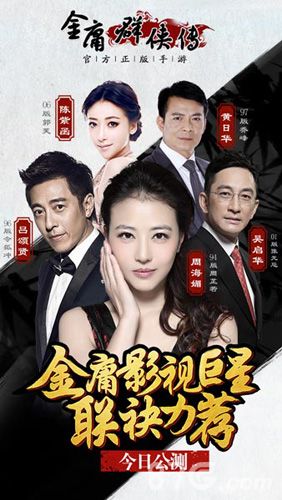 《金庸群侠传》明星顾问团