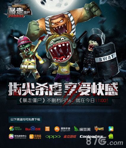 暴走僵尸不删档内测今日开启