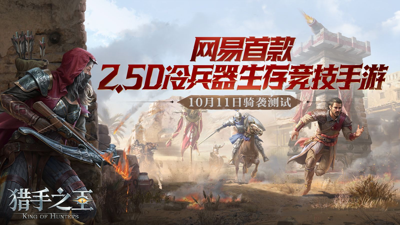 预约开启!《猎手之王》骑袭删档不付费测试定档10月11日 预约开启!《猎手之王》骑袭删档不付费测试定档10月11日
