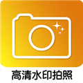 高清水印拍照软件下载_高清水印拍照app下载 v1.2.1安卓版
