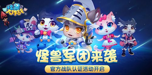 怪兽大作战活动开启