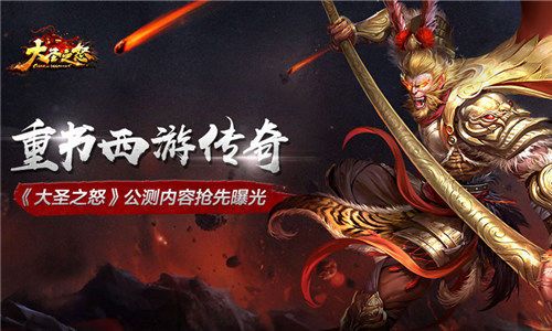 大圣之怒宣传图