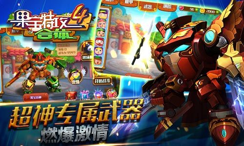 果宝特攻4合体2