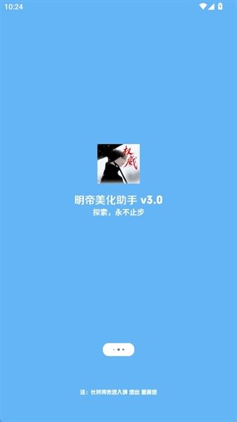 明帝美化助手宣传图
