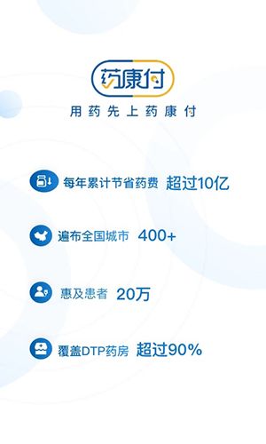 药康付app软件截图