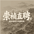 崇祯直聘无限货币版下载_崇祯直聘明末官场沉浮模拟器无限库银版下载 v0.2.14.7安卓版