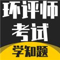 环评师考试学知题软件下载_环评师考试学知题下载 v5.0.3安卓版