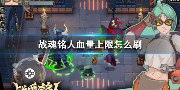 怎么刷血量上限配图1
