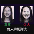 伪人测试游戏下载_伪人测试下载 v1.0安卓版