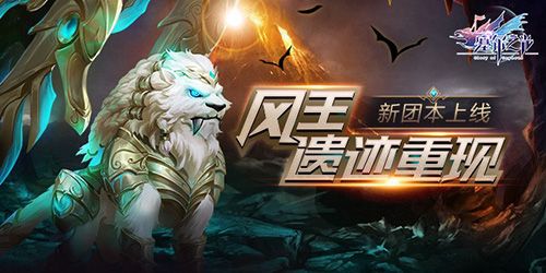风王遗迹重现 《塞尔之光》新副本上线 风王遗迹重现 《塞尔之光》新副本上线