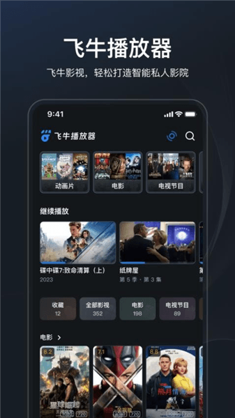 飞牛播放器宣传图