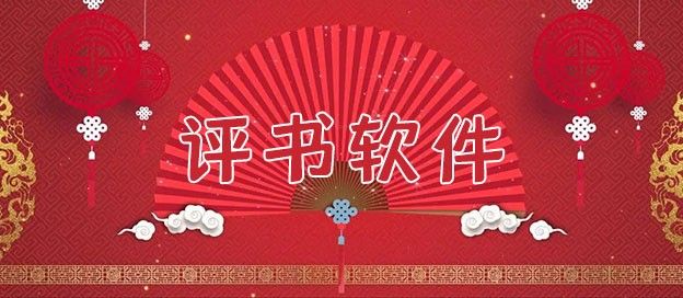 评书软件