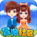 冒泡社区最新版